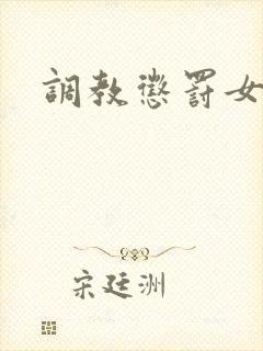 调教惩罚女秘书