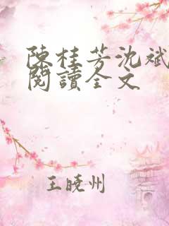 陈桂芳沈斌免费阅读全文