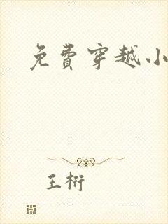 免费穿越小说吧