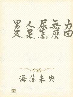 男人尿无力尿分叉是怎么回事