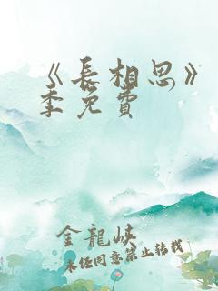 《长相思》第一季免费