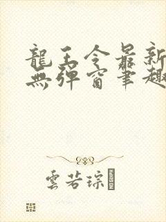 龙王令最新章节无弹窗笔趣阁