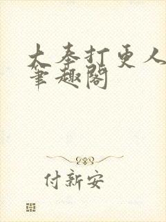 大奉打更人小说笔趣阁