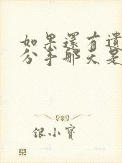 如果还有遗憾是分手那天是什么歌