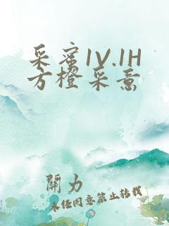 采蜜1V.1H方橙采意