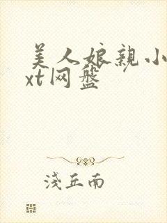 美人娘亲小说txt网盘