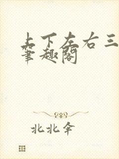 上下左右三侗岸笔趣阁