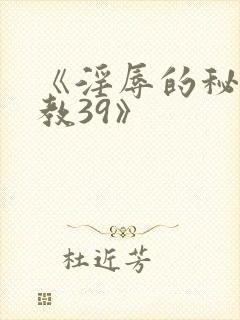 《淫辱的秘书调教39》