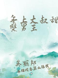 年上大叔甜宠文双男主