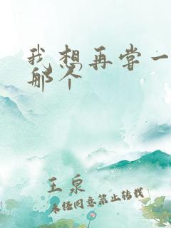 我想再尝一下你那个