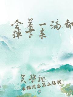 含着一滴都不能掉下来