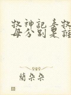 牧神记秦牧的父母分别是谁