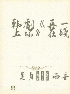 韩剧《再一次爱上你》在线看