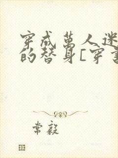 穿成万人迷文里的替身[穿书]