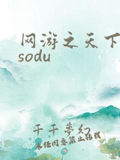 网游之天下无双sodu