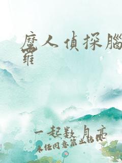 魔人侦探脑啮涅罗