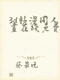 3d动漫同人动画在线免费直接观看