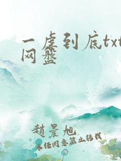 一虐到底txt网盘