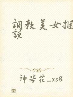 调教美女捆绑小说