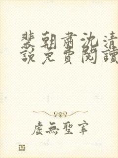 裴朝肃沈清棠小说免费阅读最新章节