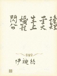 闪婚生子后被老公宠上天短剧免费观看