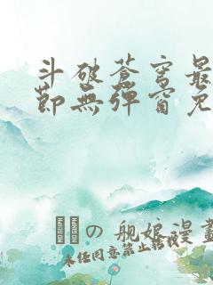 斗破苍穹最新章节无弹窗免费全文阅读