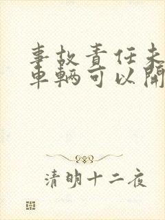 事故责任未定,车辆可以开走吗