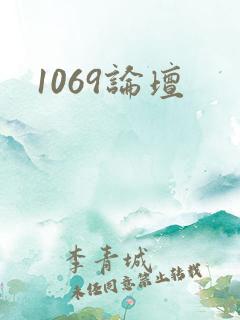1069论坛