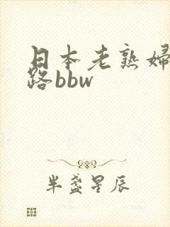 日本老熟妇五十路bbw