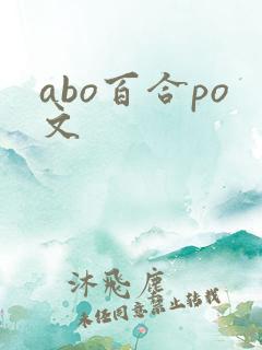 abo百合po文