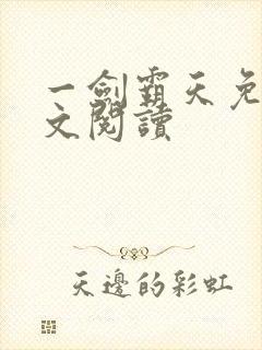 一剑霸天免费全文阅读