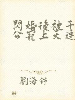 闪婚后被千亿老公宠上天连续剧