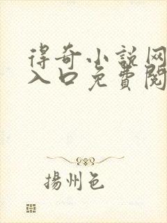 得奇小说网页版入口免费阅读