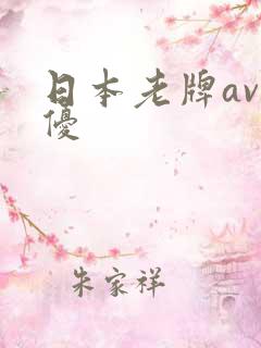 日本老牌av男优
