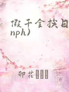 假千金挨日记(nph)