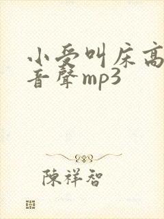 小受叫床高潮录音声mp3