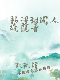 动漫3d同人在线观看
