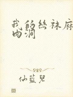 我的丝袜麻麻的肉洞