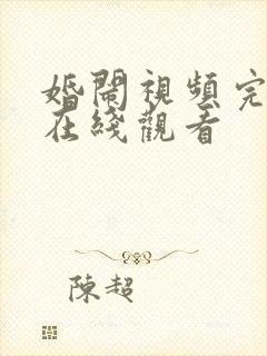 婚闹视频完整版在线观看