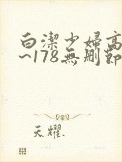 白洁少妇高义1~178无删节