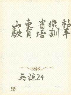 山东省机动车驾驶员培训平台