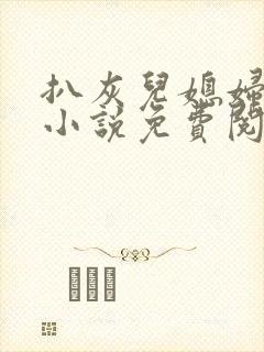 扒灰儿媳妇情节小说免费阅读全文