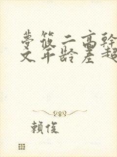 梦筱二高干甜宠文年龄差超甜