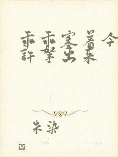 乖乖塞着今天不许拿出来