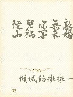 徒儿你无敌了下山祸害未婚妻吧全集txt下载