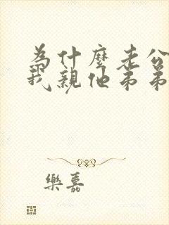 为什么老公总要我亲他弟弟