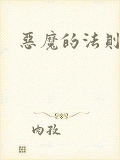 恶魔的法则1