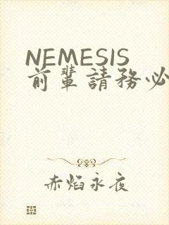 NEMESIS前辈请务必和我交往