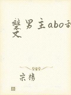 双男主abo甜文