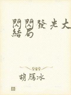 闪闪发光大团圆结局